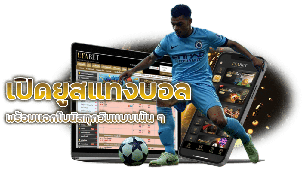 โปรโมชั่นแทงบอล แจกโบนัสทุกวัน