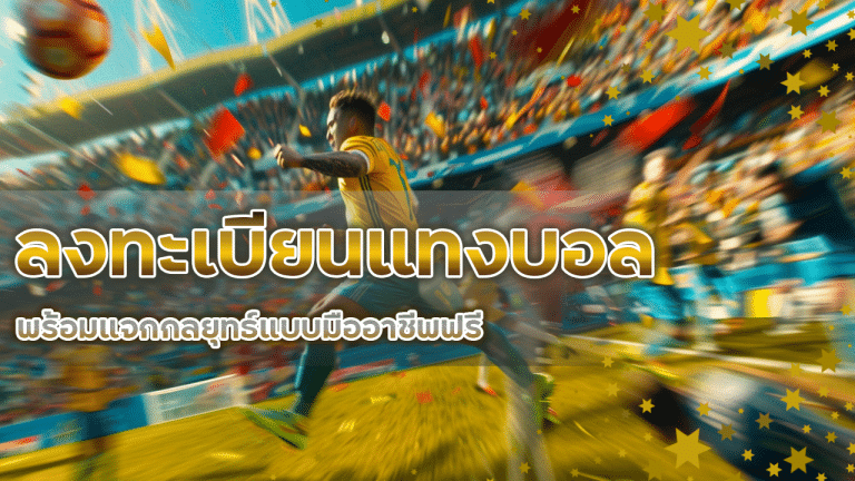 ลงทะเบียนแทงบอล ipro356