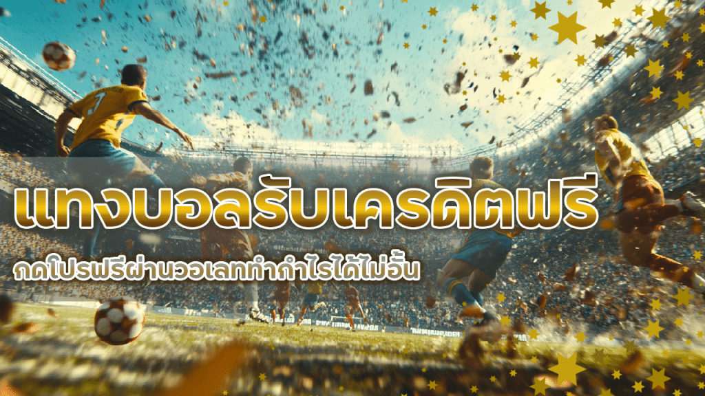แทงบอลรับเครดิตฟรี ipro356