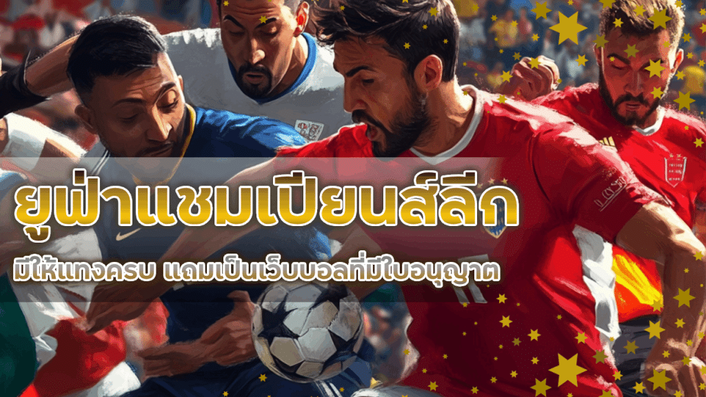 Fox356 ยูฟ่าแชมเปียนส์ลีก