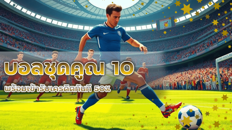 LNWOG356 บอลชุดคูณ 10