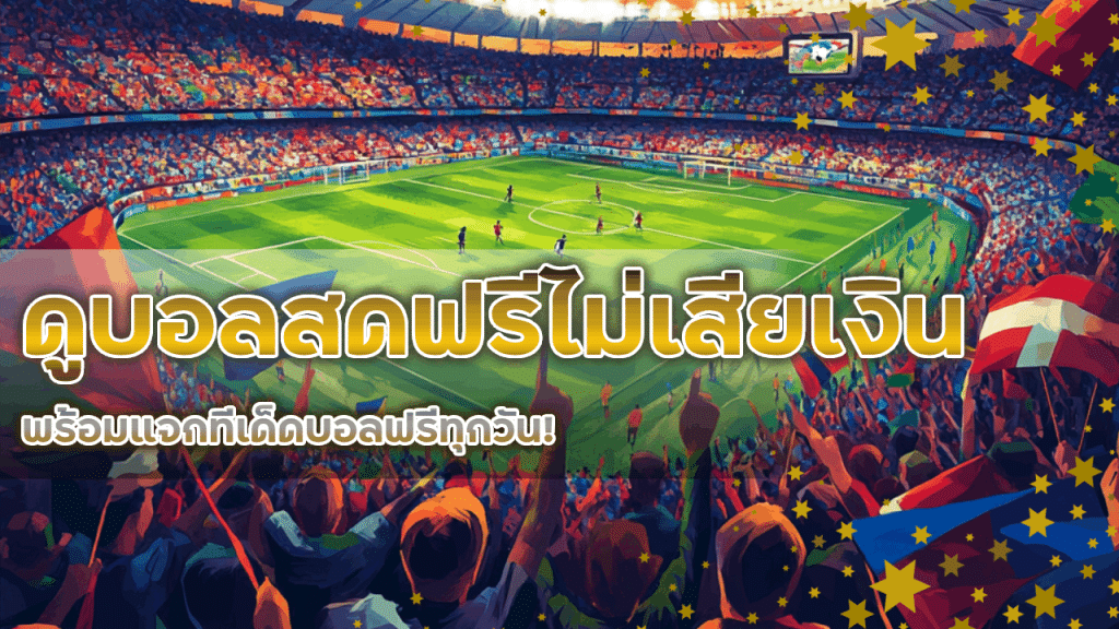 MEGA356 ดูบอลสดฟรี
