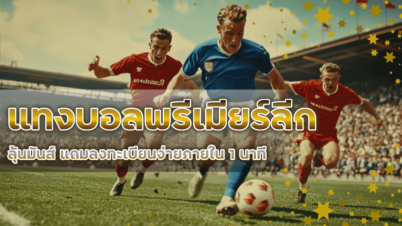 Mon356 แทงบอลพรีเมียร์ลีก