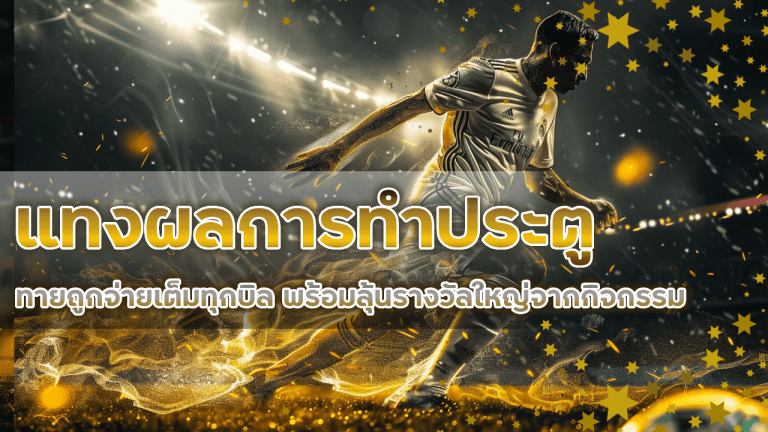 ipro356 แทงผลการทำประตู