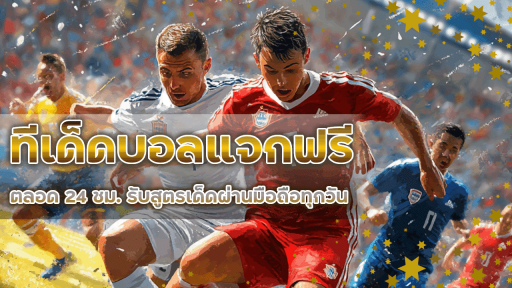 ving356 ทีเด็ดบอลแจกฟรี