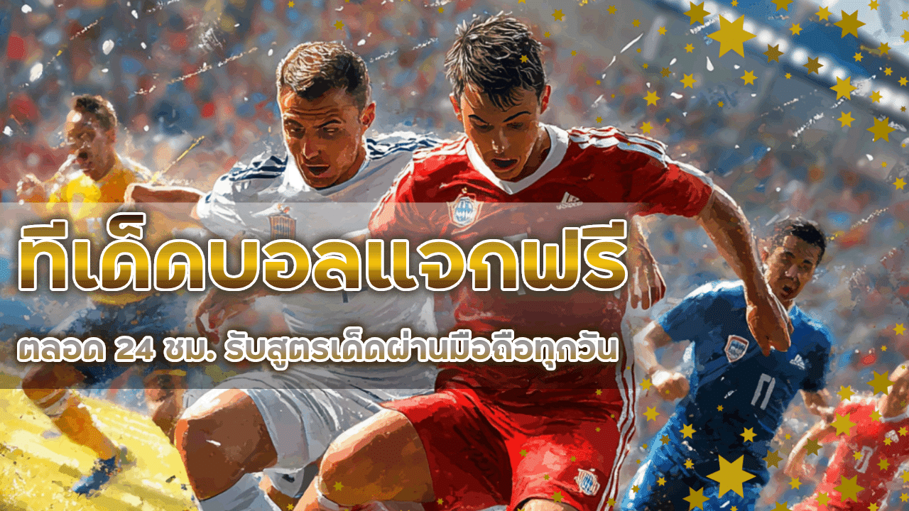 ving356 ทีเด็ดบอลแจกฟรี