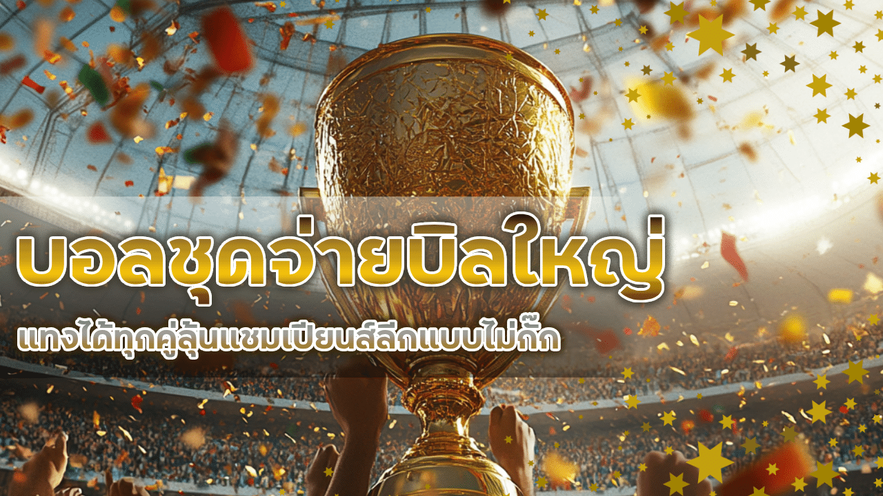 winfun356 บอลชุดจ่ายบิลใหญ่