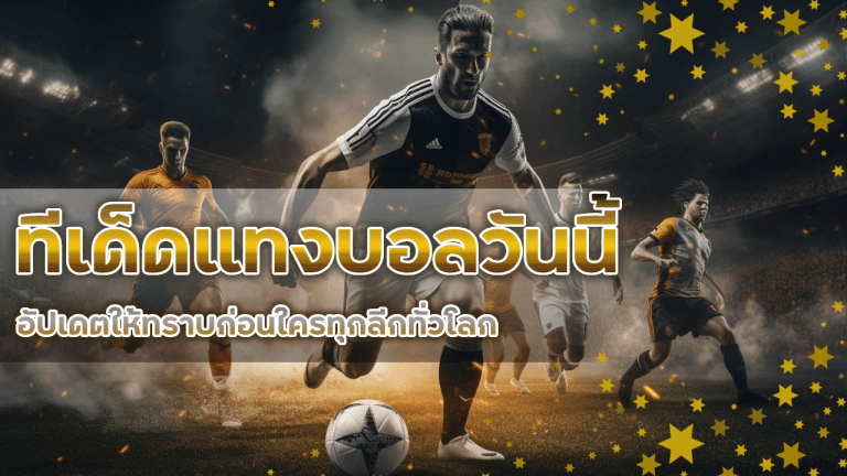 zoniix356 ทีเด็ดแทงบอลวันนี้