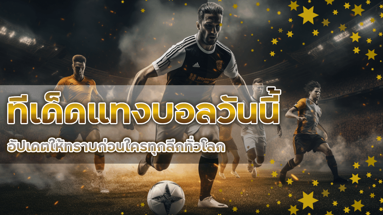 zoniix356 ทีเด็ดแทงบอลวันนี้
