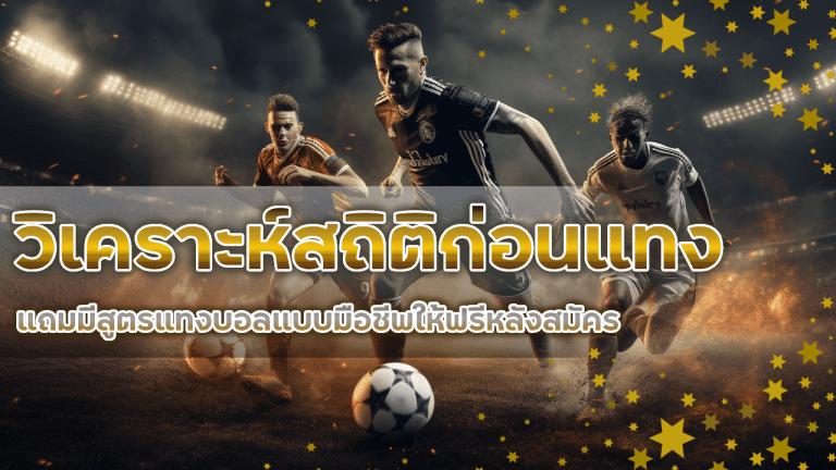 วิเคราะห์สถิติบอลก่อนแทง ipro356